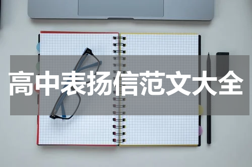 高中表扬信范文大全