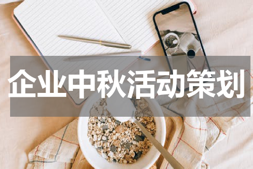 企业中秋活动策划