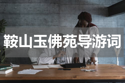 鞍山玉佛苑导游词