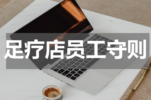 足疗店员工守则