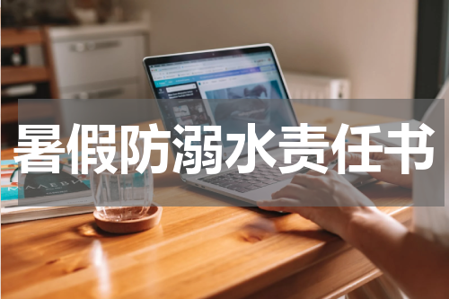 暑假防溺水责任书