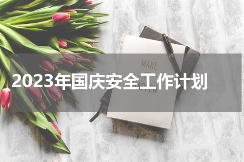 2023年国庆安全工作计划