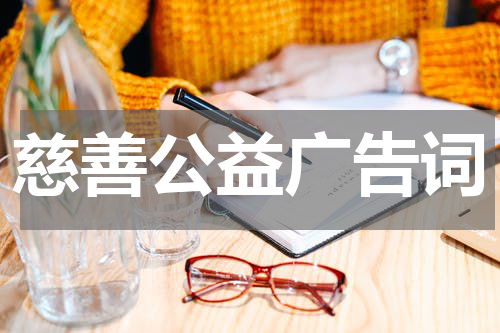 慈善公益广告词