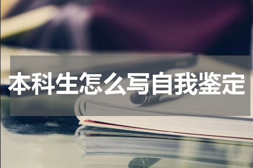 本科生怎么写自我鉴定