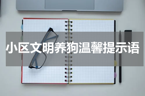 小区文明养狗温馨提示语