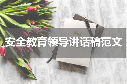 安全教育领导讲话稿范文