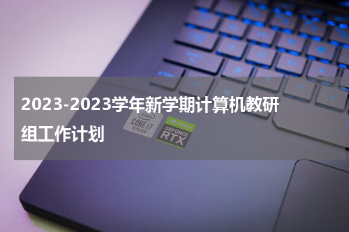 2023-2023学年新学期计算机教研组工作计划