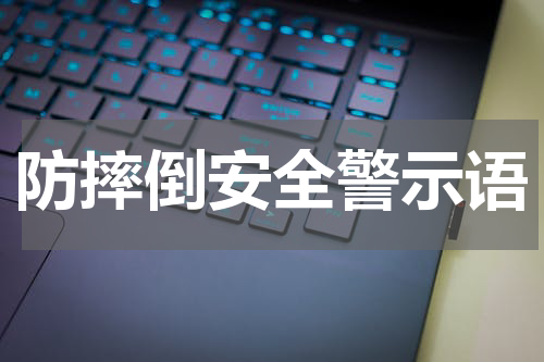 防摔倒安全警示语