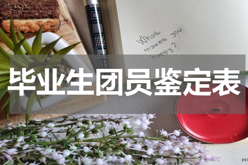 毕业生团员鉴定表