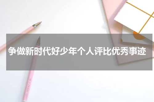 争做新时代好少年个人评比优秀事迹