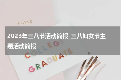2023年三八节活动简报_三八妇女节主题活动简报
