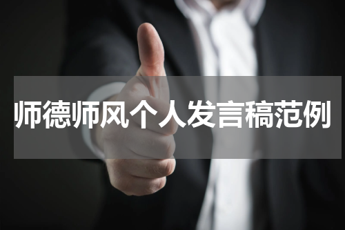 师德师风个人发言稿范例