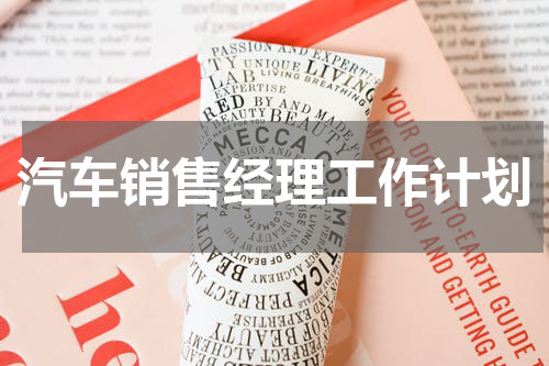 汽车销售经理工作计划