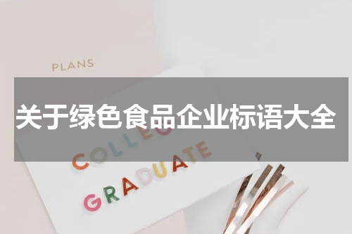 关于绿色食品企业标语大全
