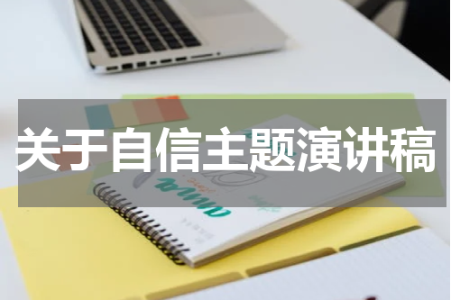 关于自信主题演讲稿