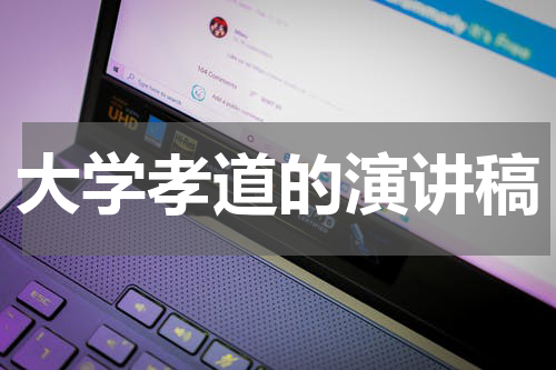 大学孝道的演讲稿