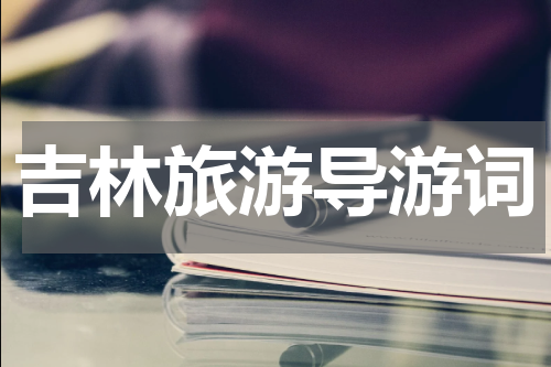 吉林旅游导游词