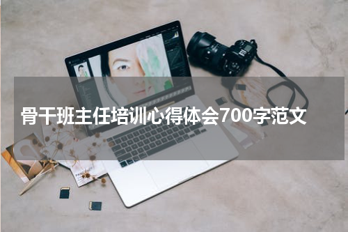 骨干班主任培训心得体会700字范文