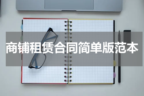 商铺租赁合同简单版范本