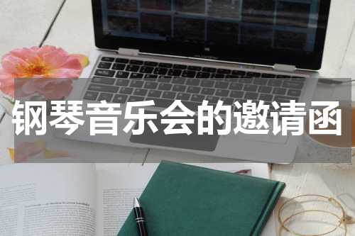 钢琴音乐会的邀请函