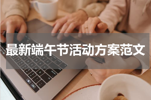 最新端午节活动方案范文