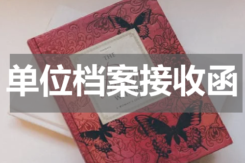 单位档案接收函