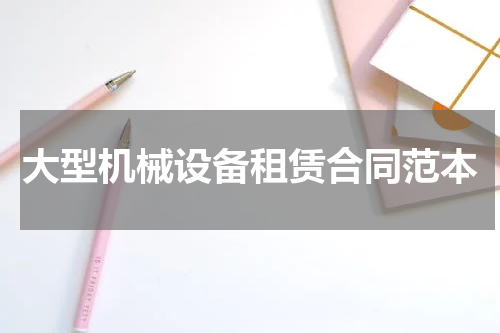 大型机械设备租赁合同范本