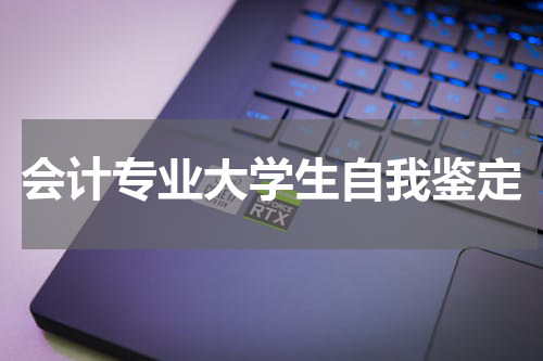 会计专业大学生自我鉴定