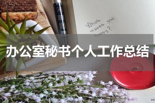 办公室秘书个人工作总结