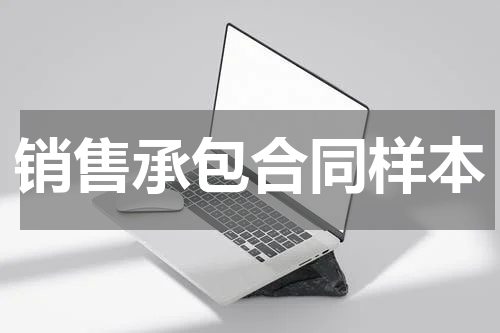 销售承包合同样本