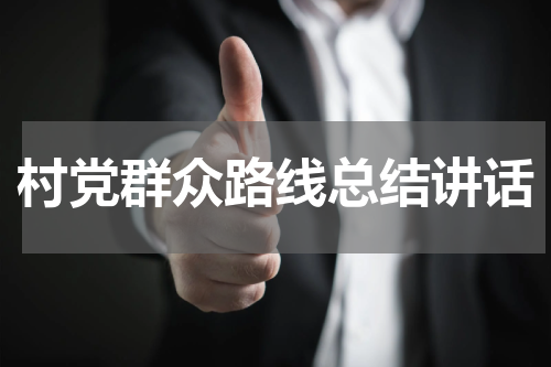 村党群众路线总结讲话