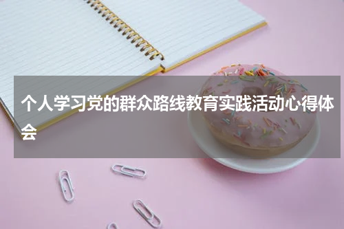 个人学习党的群众路线教育实践活动心得体会