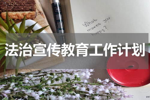 法治宣传教育工作计划