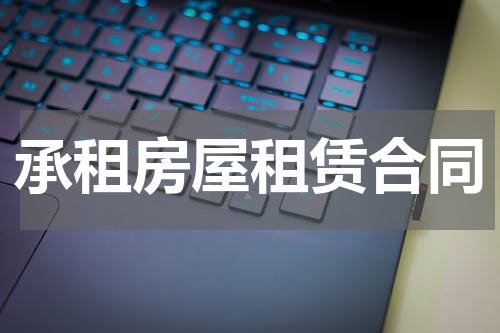 承租房屋租赁合同