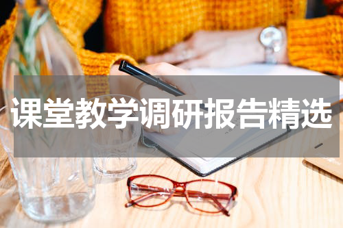 课堂教学调研报告精选
