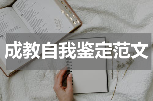 成教自我鉴定范文