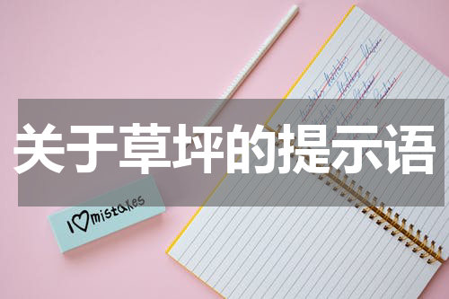 关于草坪的提示语
