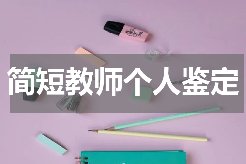 简短教师个人鉴定