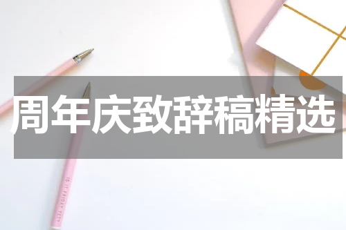 周年庆致辞稿精选