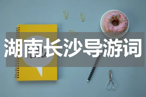 湖南长沙导游词