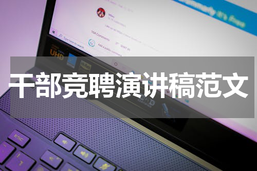 干部竞聘演讲稿范文