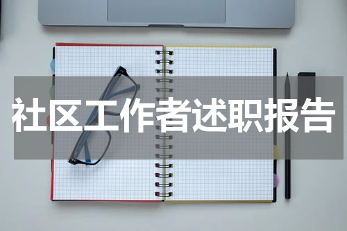 社区工作者述职报告