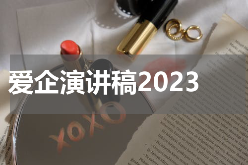 爱企演讲稿2023