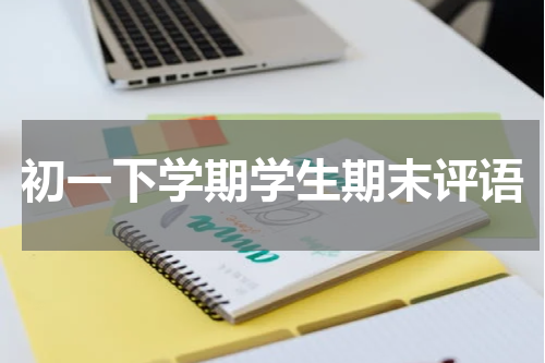初一下学期学生期末评语