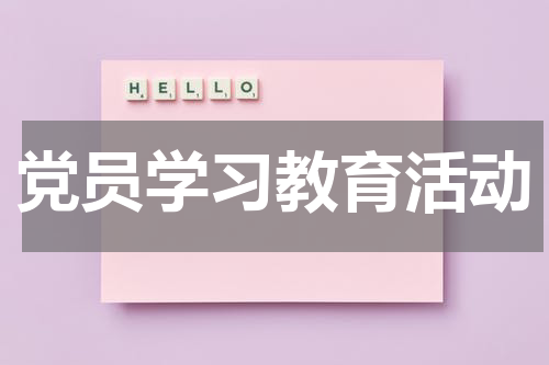 党员学习教育活动
