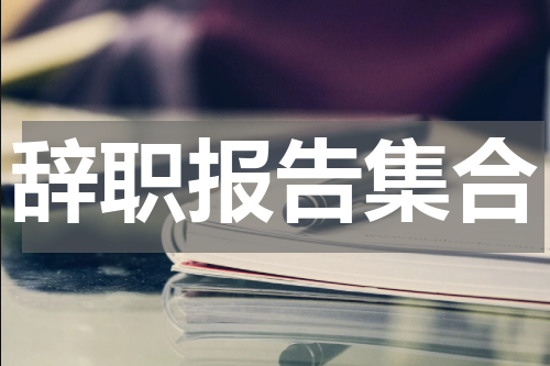 辞职报告集合