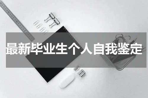 最新毕业生个人自我鉴定