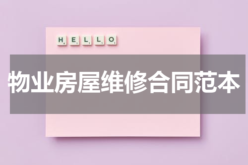 物业房屋维修合同范本