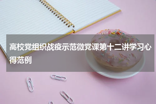 高校党组织战疫示范微党课第十二讲学习心得范例