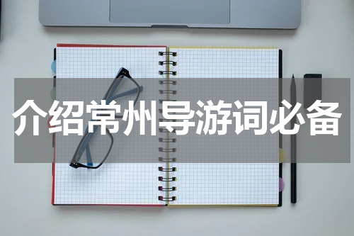 介绍常州导游词必备